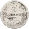 10 копеек 1822 года СПБ ПД