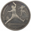 1 рубль 1991 года «XXV летние Олимпийские Игры 1992 в Барселоне — Метание копья»