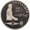 1 рубль 1991 года «Петр Николаевич Лебедев» (Proof)