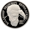 1 рубль 1993 года «Владимир Иванович Вернадский» (Без отметки монетного двора)
