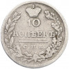 10 копеек 1823 года СПБ ПД