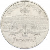 5 рублей 1990 года «Большой дворец (Петродворец)»