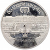 5 рублей 1990 года «Большой дворец (Петродворец)» (Proof)