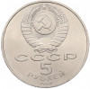 5 рублей 1990 года «Успенский Собор в Москве»