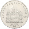 5 рублей 1991 года «Архангельский собор в Москве»