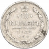 10 копеек 1861 года СПБ