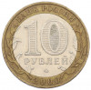 10 рублей 2000 года ММД «55 лет Великой Победы»
