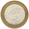 10 рублей 2001 года ММД «Гагарин»