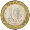 10 рублей 2001 года ММД «Гагарин»