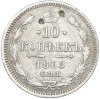 10 копеек 1868 года СПБ НI