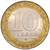 10 рублей 2002 года СПМД «Древние города России — Старая Русса»