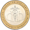 10 рублей 2002 года СПМД «Министерство финансов»