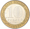 10 рублей 2002 года СПМД «Министерство финансов»