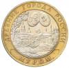 10 рублей 2003 года СПМД «Древние города России — Муром»