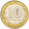 10 рублей 2003 года СПМД «Древние города России — Псков»
