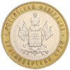 10 рублей 2005 года ММД «Российская Федерация — Краснодарский край»
