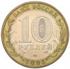 10 рублей 2005 года ММД «Российская Федерация — Москва»