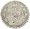 10 копеек 1901 года СПБ ФЗ