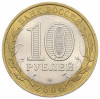 10 рублей 2006 года СПМД «Российская Федерация — Республика Алтай»