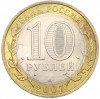 10 рублей 2007 года СПМД «Российская Федерация — Ростовская область»