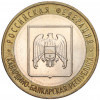 10 рублей 2008 года ММД «Российская Федерация — Кабардино-Балкарская республика»