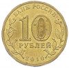 10 рублей 2010 года СПМД «65 лет Победы»