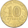 10 рублей 2012 года СПМД «Отечественная война 1812 — 200 лет победе»