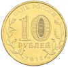 10 рублей 2013 года СПМД «Города Воинской славы (ГВС) — Наро-Фоминск»
