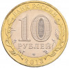 10 рублей 2013 года СПМД «Российская Федерация — Республика Северная Осетия-Алания»