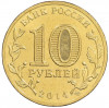 10 рублей 2014 года СПМД «Города Воинской славы (ГВС) — Колпино»