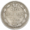 10 копеек 1905 года СПБ АР