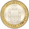 10 рублей 2014 года СПМД «Российская Федерация — Пензенская область»