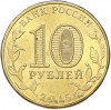 10 рублей 2015 года ММД «Города Воинской славы (ГВС) — Грозный»