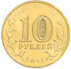 10 рублей 2016 года СПМД «Города Воинской славы (ГВС) - Гатчина»