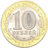 10 рублей 2016 года СПМД «Российская Федерация — Белгородская область»