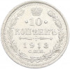 10 копеек 1913 года СПБ ВС