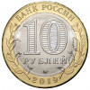 10 рублей 2019 года ММД «Российская Федерация — Костромская область»