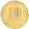 10 рублей 2021 года ММД «Города трудовой доблести — Боровичи»