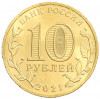 10 рублей 2021 года ММД «Города трудовой доблести — Иваново»