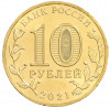 10 рублей 2021 года ММД «Города трудовой доблести — Омск»