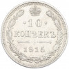 10 копеек 1915 года ВС