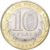 10 рублей 2022 года ММД «Российская Федерация — Ивановская область»
