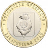 10 рублей 2023 года ММД «Российская Федерация — Хабаровский край»