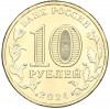 10 рублей 2024 года ММД «Города трудовой доблести — Пермь»