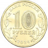 10 рублей 2024 года ММД «Города трудовой доблести — Самара»