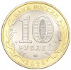 10 рублей 2024 года ММД «Древние города России — Торопец»