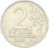 2 рубля 2000 года ММД «Город-Герой Мурманск»