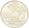 2 рубля 2000 года СПМД «Город-Герой Новороссийск»
