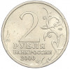 2 рубля 2000 года СПМД «Город-Герой Сталинград»