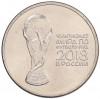 25 рублей 2018 года ММД «Чемпионат мира по футболу 2018 года в России — Кубок»